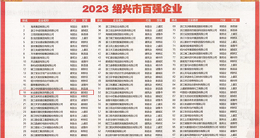 青年美女靠逼网站视频权威发布丨2023绍兴市百强企业公布，长业建设集团位列第18位